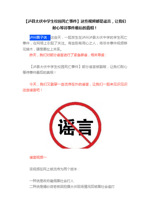 【泸县太伏中学生校园死亡事件】这些视频都是谣言，让我们耐心等待事件最后的真相！