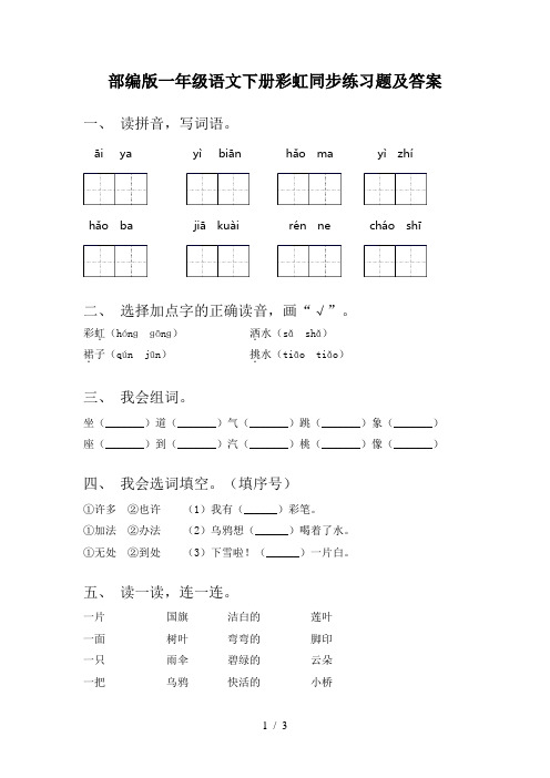 部编版一年级语文下册彩虹同步练习题及答案