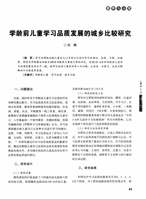 学龄前儿童学习品质发展的城乡比较研究