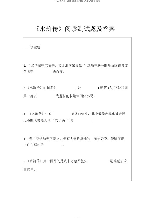 《水浒传》阅读测试卷习题试卷试题及答案