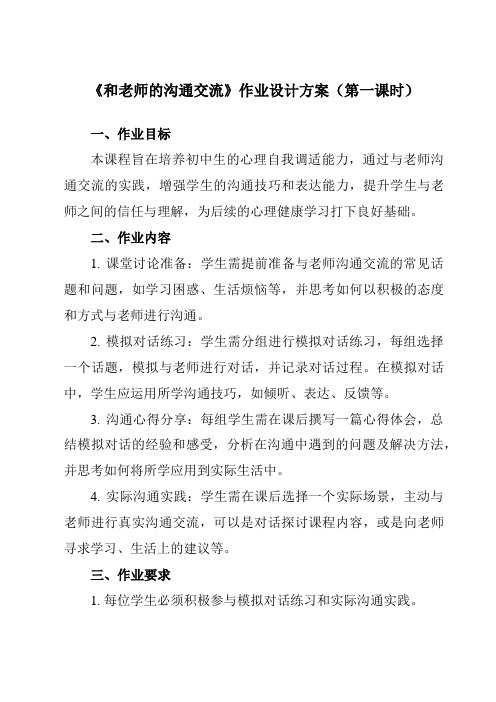 《第二课和老师的沟通交流》作业设计方案-初中心理健康龙教版八年级下册