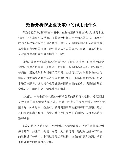 数据分析在企业决策中的作用是什么