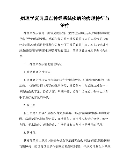 病理学复习重点神经系统疾病的病理特征与治疗