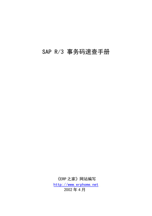 SAPR3事务码速查手册