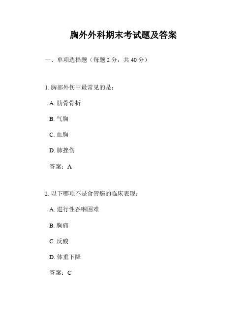 胸外外科期末考试题及答案