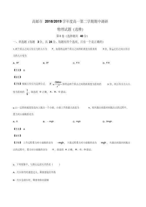 江苏省高邮市2018-2019学年高一下学期期中考试物理试题(解析版)