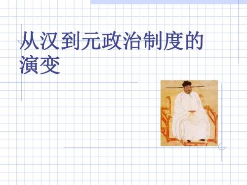 人教课标版 从汉到元政治制度的演变优秀ppt课件2 人教版(1)