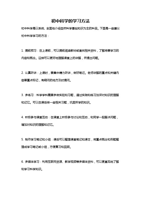 初中科学的学习方法