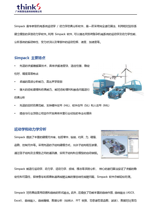 Simpack 专家级多体动力学仿真分析软件