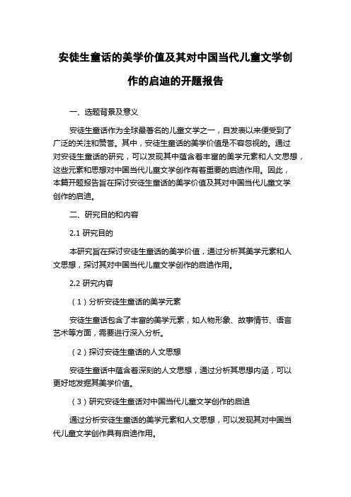 安徒生童话的美学价值及其对中国当代儿童文学创作的启迪的开题报告