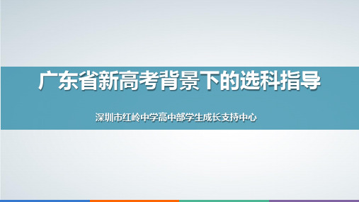 红岭中学会议：广东新高考背景下的选科指导(高一学生年级大会)新