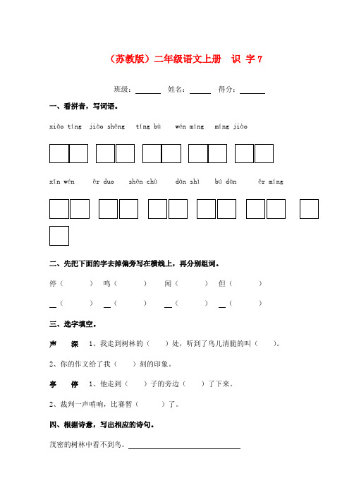 二年级语文上册 识 字7一课一练(无答案) 苏教版