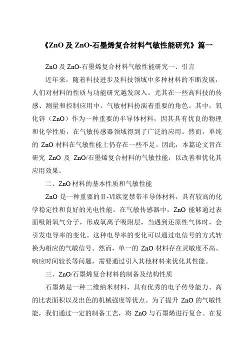 《ZnO及ZnO-石墨烯复合材料气敏性能研究》