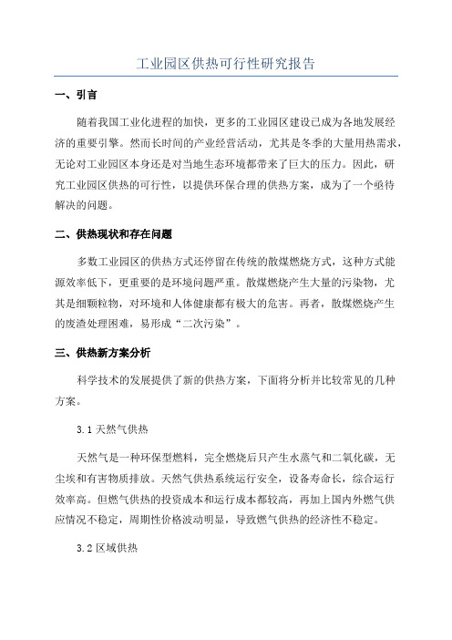 工业园区供热可行性研究报告