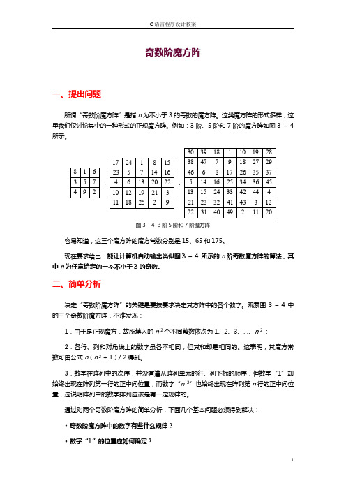 奇数阶魔方阵算法分析