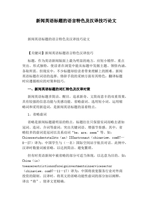 新闻英语标题的语言特色及汉译技巧论文