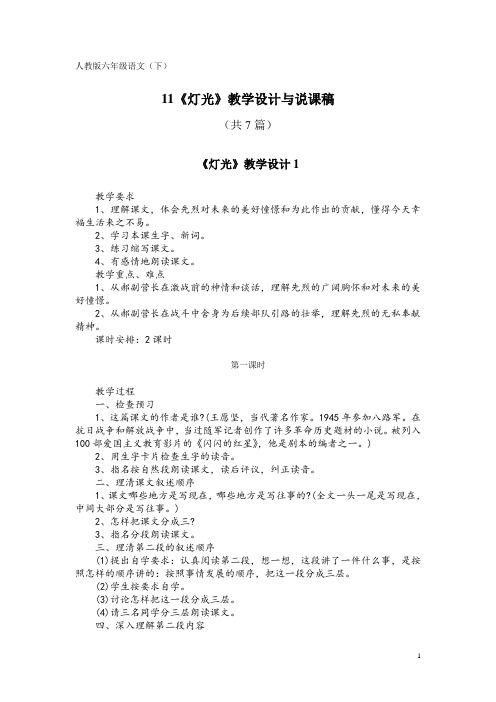 人教版六年级语文(下)11《灯光》教学设计与说课稿(共7篇)