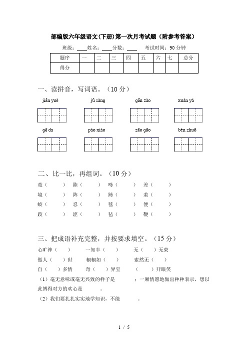 部编版六年级语文(下册)第一次月考试题(附参考答案)