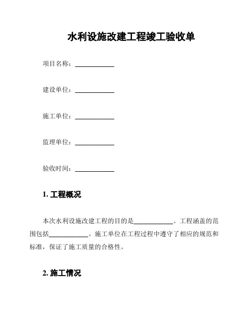 水利设施改建工程竣工验收单
