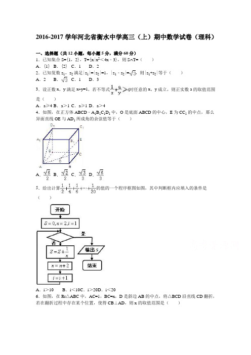 河北省衡水中学2017届高三上学期期中数学试卷(理科)Word版含解析