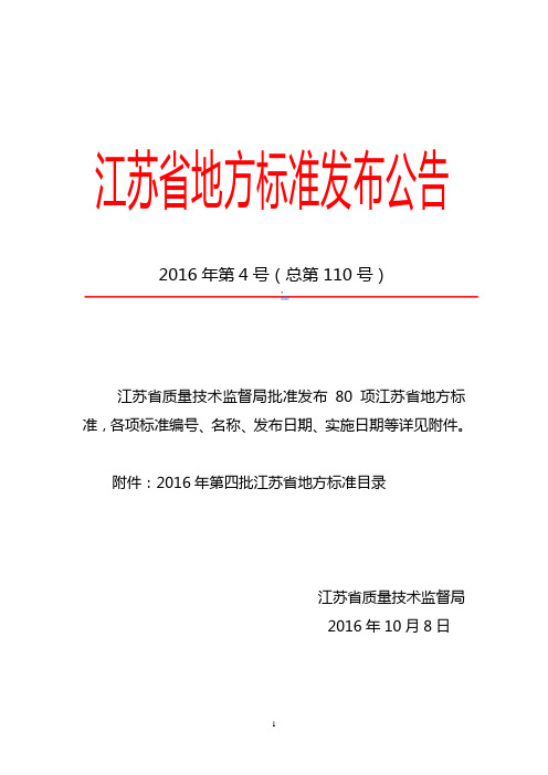 地方标准申请备案函-江苏质量技术监督局