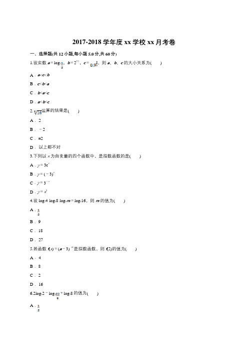 2017-2018学年人教A版必修一 基本初等函数 单元测试11