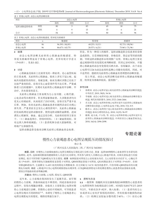 慢性心力衰竭患者心电图呈现低压的情况探讨