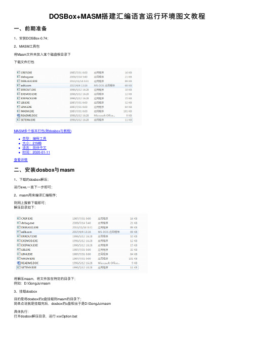 DOSBox+MASM搭建汇编语言运行环境图文教程