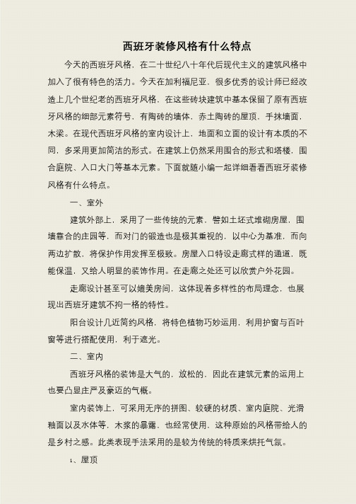 西班牙装修风格有什么特点