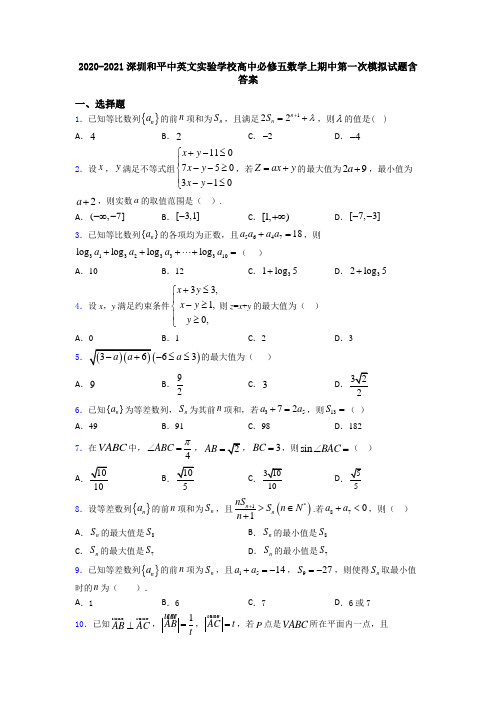 2020-2021深圳和平中英文实验学校高中必修五数学上期中第一次模拟试题含答案