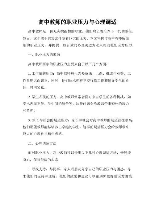 高中教师的职业压力与心理调适