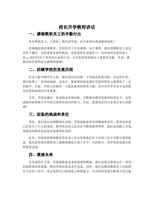 校长开学教师讲话