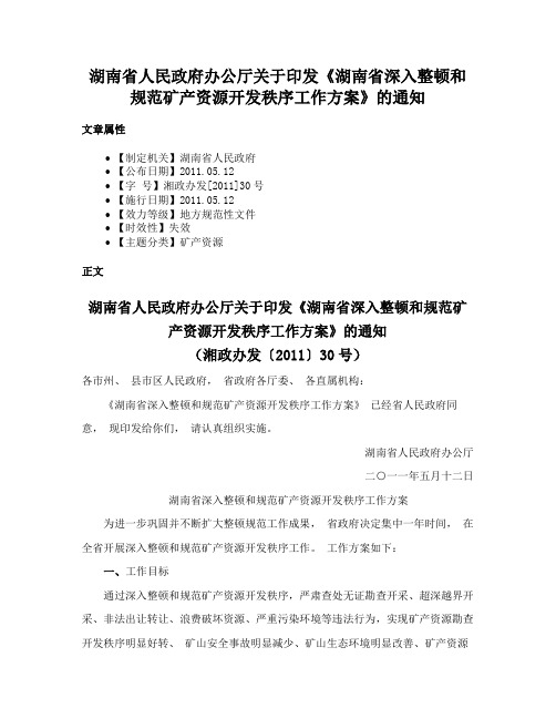 湖南省人民政府办公厅关于印发《湖南省深入整顿和规范矿产资源开发秩序工作方案》的通知