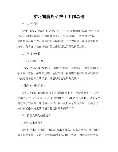 实习期胸外科护士工作总结