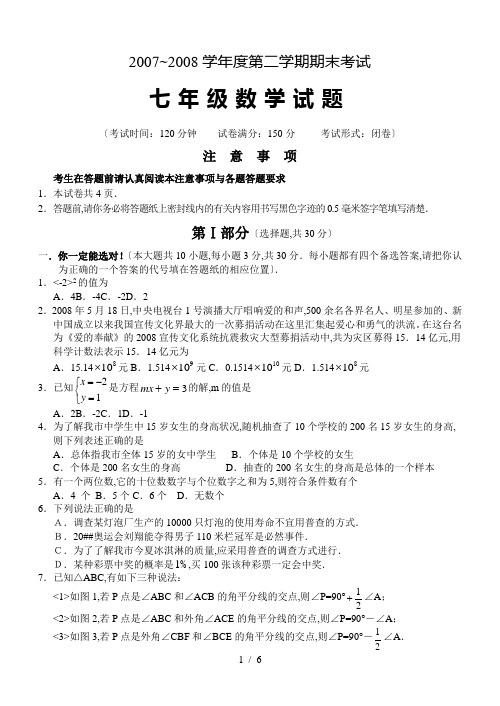 [中学教育]2007-08学年度第二学期期末考试七年级数学试卷