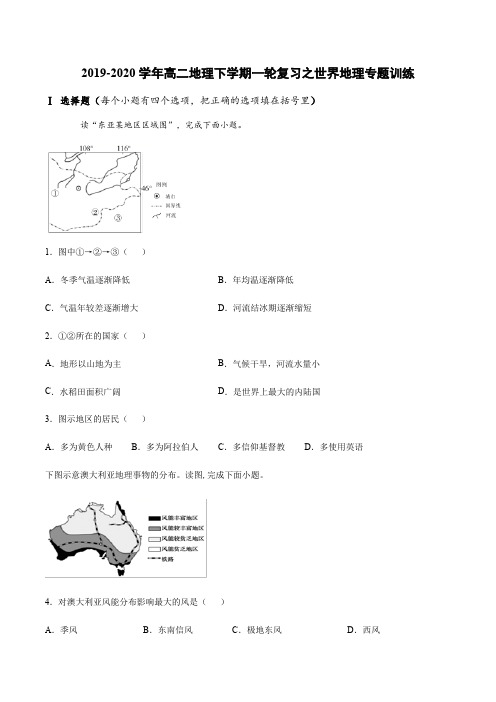 2019-2020学年高二地理下学期一轮复习之世界地理专题训练含答案