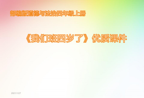 部编版道德与法治四年级上册《我们班四岁了》优质课件