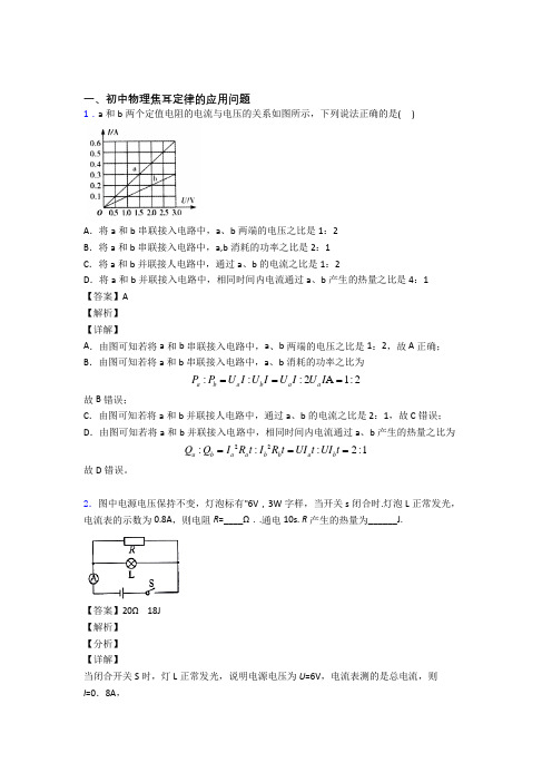 培优 易错 难题焦耳定律的应用问题辅导专题训练附详细答案