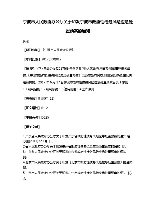 宁波市人民政府办公厅关于印发宁波市政府性债务风险应急处置预案的通知