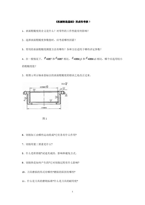 机械制造基础形成性考核3