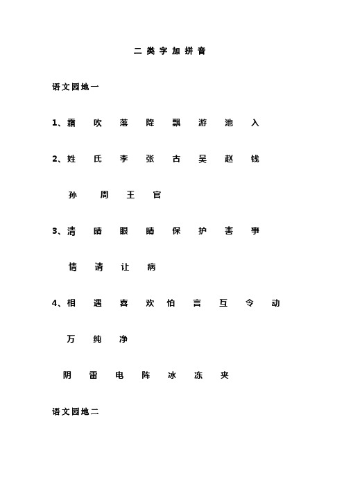 小学一年级下册二类字