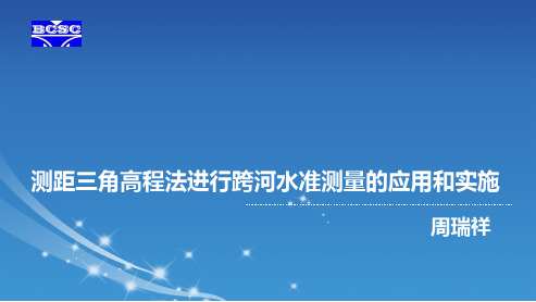 测距三角高程法进行跨河水准测量的应用和实施()