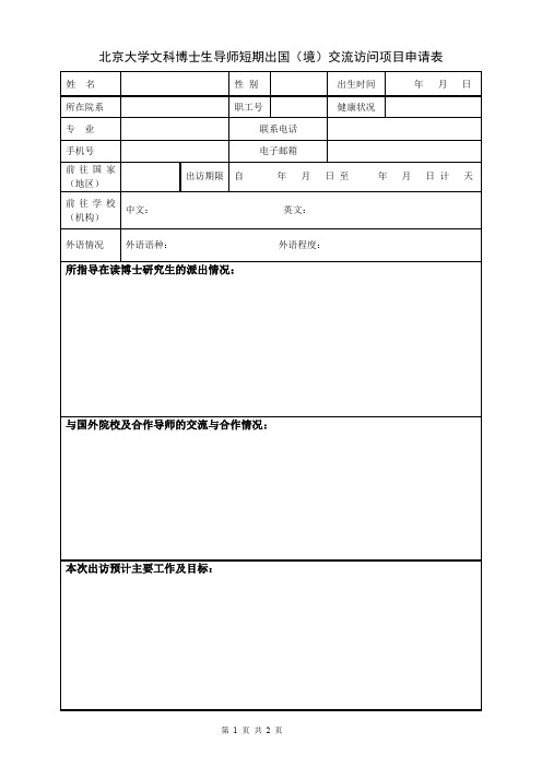 北京大学文科博士生导师短期出国境交流访问项目申请表.doc