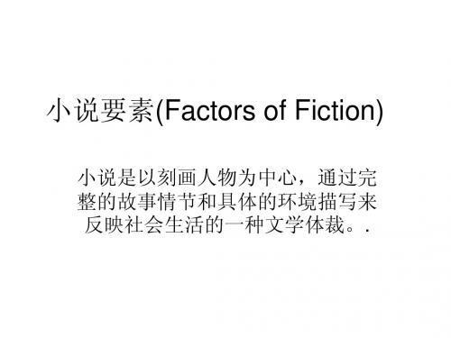 小说要素(Factors of Fiction)美国文学