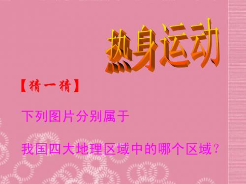 八年级地理下册 第五章 中国的地理差异 第三节 西北地区和青藏地区精品课件2 新人教版