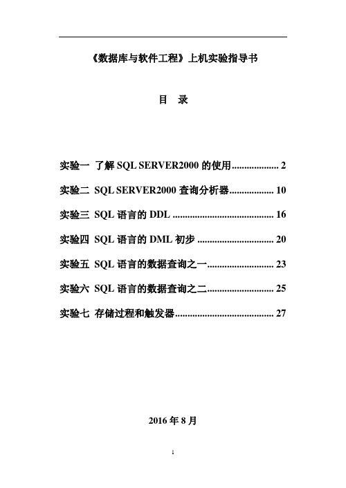 数据库与软件工程上机指导书2016