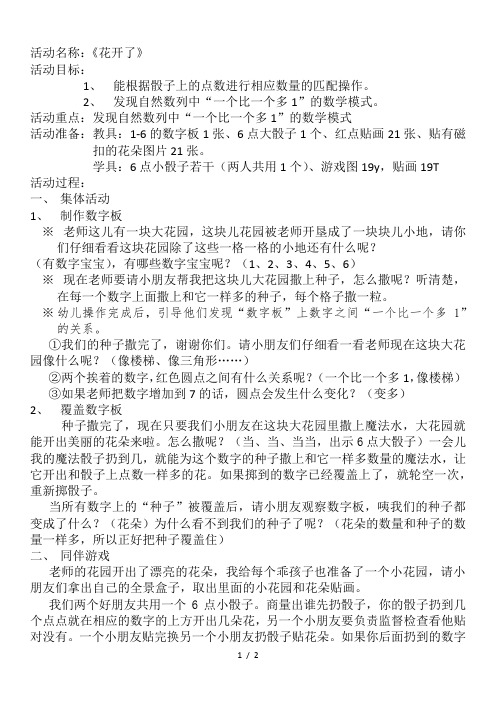 中班数学活动《花开了》教案及反思