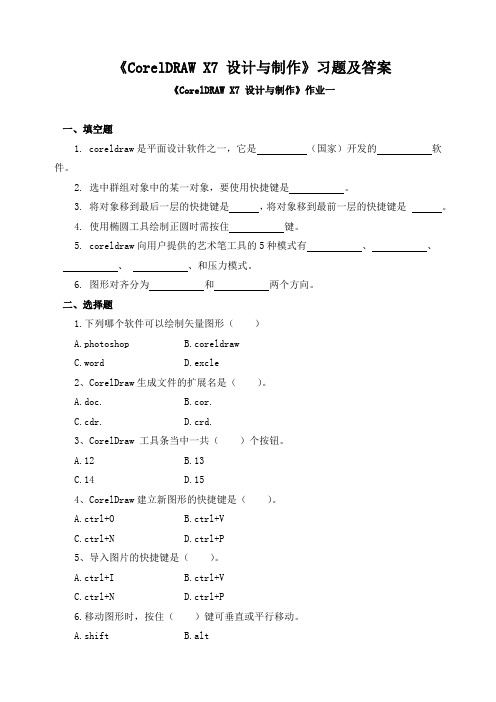 《CorelDRAW X7 设计与制作》习题及答案