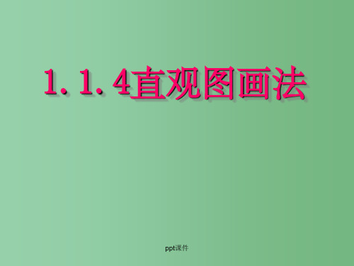 高中数学 1.1《空间几何体--直观图画法》课件 苏教版必修2