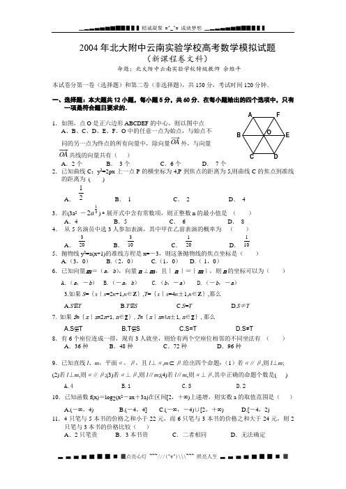 北大附中云南实验学校高考模拟试题(新课程卷文科)